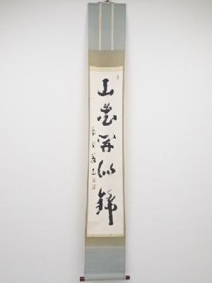 大徳寺上田義山筆　「山花開似錦」一行書　肉筆紙本掛軸（共箱）